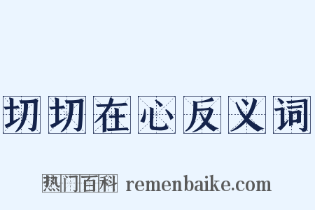 切切在心反义词是什么意思的图片